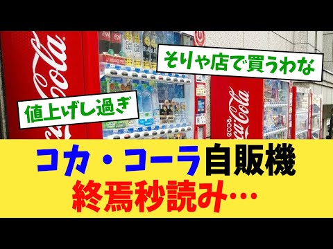 コカ・コーラ自販機終焉秒読み…【2chまとめ】【2chスレ】【5chスレ】