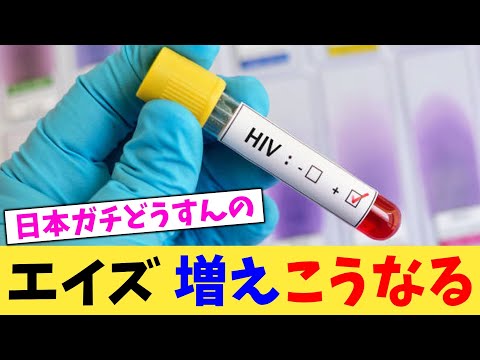 エイズ 増えこうなる 【2chまとめ】【2chスレ】【5chスレ】