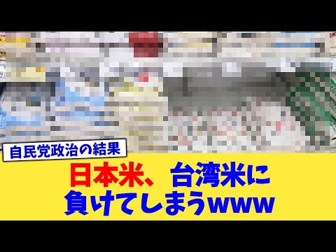 日本米、台湾米に負けてしまうwww【2chまとめ】【2chスレ】【5chスレ】