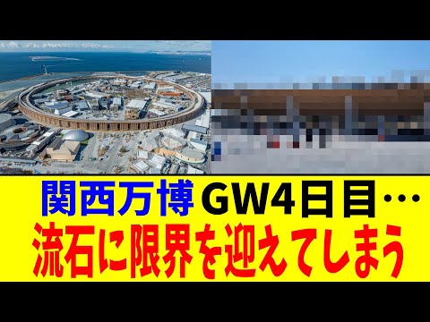 関西万博GW4日目…流石に限界を迎えてしまう 【2chまとめ】【2chスレ】【5chスレ】