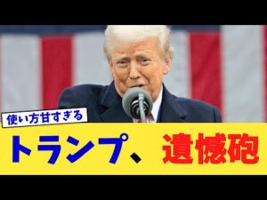 トランプ、遺憾砲【2chまとめ】【2chスレ】【5chスレ】