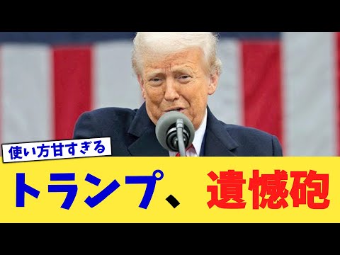 トランプ、遺憾砲【2chまとめ】【2chスレ】【5chスレ】