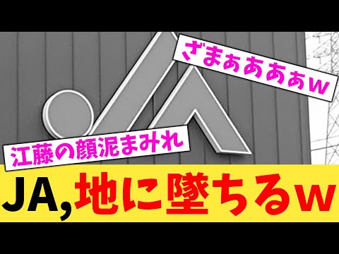 JA,地に墜ちるw【2chまとめ】【2chスレ】【5chスレ】