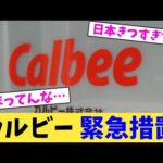 カルビー 緊急措置【2chまとめ】【2chスレ】【5chスレ】
