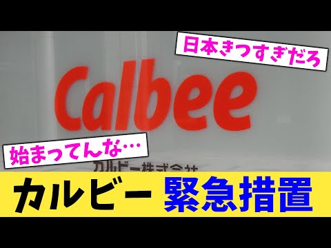 カルビー 緊急措置【2chまとめ】【2chスレ】【5chスレ】
