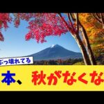 日本、秋がなくなる【2chまとめ】【2chスレ】【5chスレ】