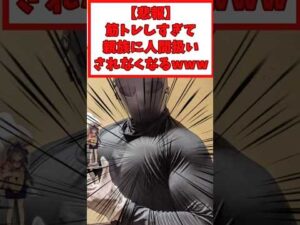 【悲報】筋トレしすぎて親族に人間扱いされなくなるwww#5ch #2ch面白いスレ #2ch #2chまとめ