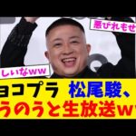 チョコプラ  松尾駿、のうのうと生放送ww【2chまとめ】【2chスレ】【5chスレ】