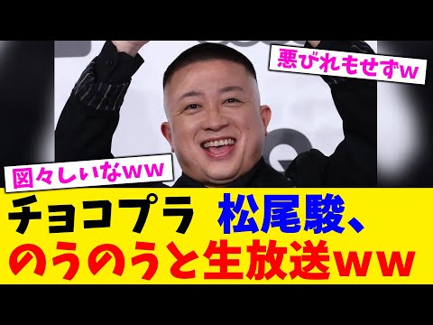 チョコプラ 松尾駿、のうのうと生放送ww【2chまとめ】【2chスレ】【5chスレ】