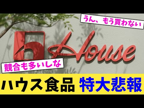 ハウス食品,特大悲報【2chまとめ】【2chスレ】【5chスレ】