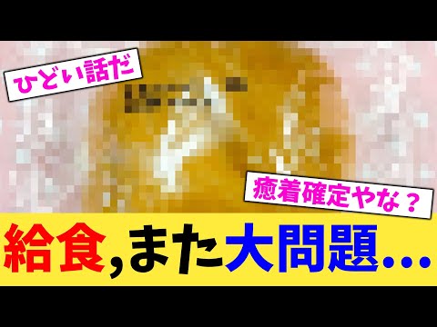 給食,また大問題...【2chまとめ】【2chスレ】【5chスレ】