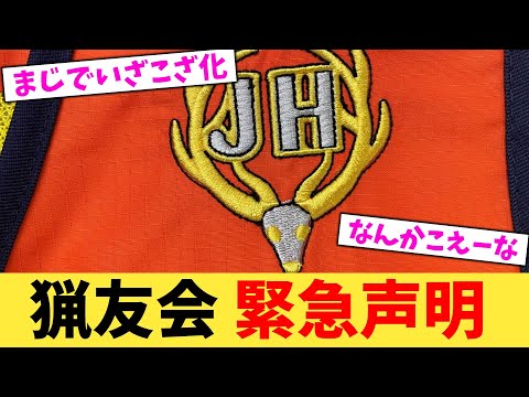 猟友会 緊急声明【2chまとめ】【2chスレ】【5chスレ】