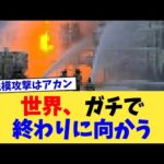世界、ガチで終わりに向かう【2chまとめ】【2chスレ】【5chスレ】