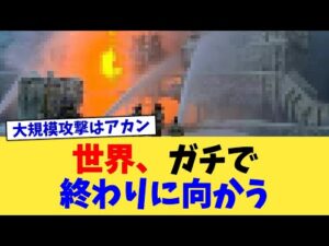 世界、ガチで終わりに向かう【2chまとめ】【2chスレ】【5chスレ】