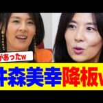 井森美幸が降板wwwwwwwwwwwwwwwwwwwwwwwwwwwwwwwwwwwwwww【2chまとめ】【2chスレ】【5chスレ】