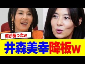 井森美幸が降板wwwwwwwwwwwwwwwwwwwwwwwwwwwwwwwwwwwwwww【2chまとめ】【2chスレ】【5chスレ】