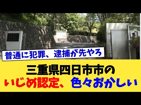 三重県四日市市のいじめ認定、色々おかしい【2chまとめ】【2chスレ】【5chスレ】