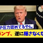 トランプ、遂に隠さなくなる【2chまとめ】【2chスレ】【5chスレ】