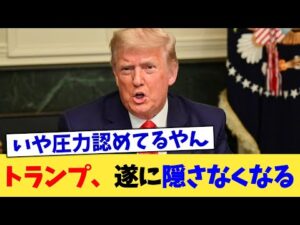 トランプ、遂に隠さなくなる【2chまとめ】【2chスレ】【5chスレ】