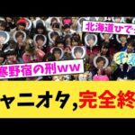 ジャニオタ,完全終了【2chまとめ】【2chスレ】【5chスレ】