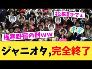 ジャニオタ,完全終了【2chまとめ】【2chスレ】【5chスレ】