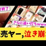 転売ヤー,泣き崩れ【2chまとめ】【2chスレ】【5chスレ】