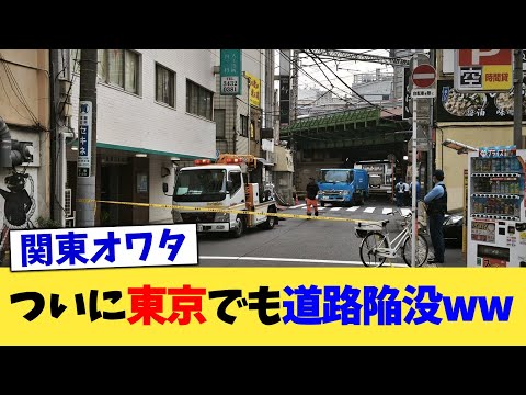 ついに東京でも道路陥没ww【2chまとめ】【2chスレ】【5chスレ】