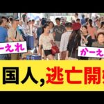 中国人,逃亡開始【2chまとめ】【2chスレ】【5chスレ】