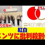 紅白のメンツに批判殺到wwwww【2chまとめ】【2chスレ】【5chスレ】