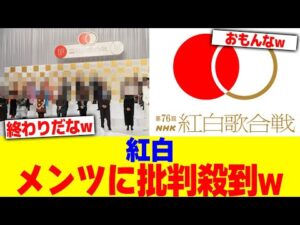 紅白のメンツに批判殺到wwwww【2chまとめ】【2chスレ】【5chスレ】