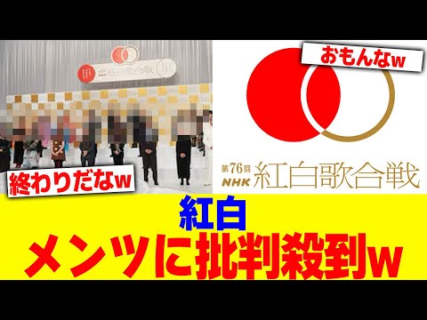 紅白のメンツに批判殺到wwwww【2chまとめ】【2chスレ】【5chスレ】