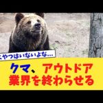 クマ、アウトドア業界を終わらせる【2chまとめ】【2chスレ】【5chスレ】