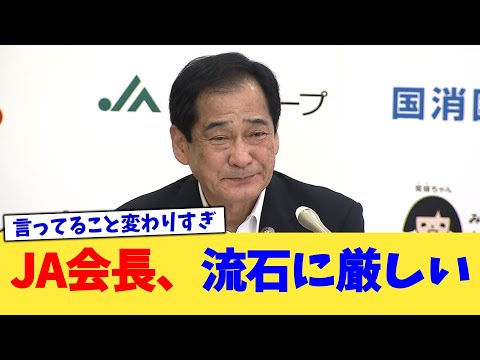 JA会長、流石に厳しい【2chまとめ】【2chスレ】【5chスレ】
