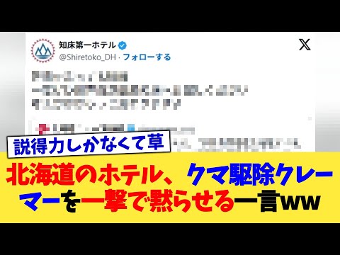 北海道のホテル、クマ駆除クレーマーを一撃で黙らせる一言ww【2chまとめ】【2chスレ】【5chスレ】