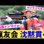 猟友会 沈黙貫く 【2chまとめ】【2chスレ】【5chスレ】