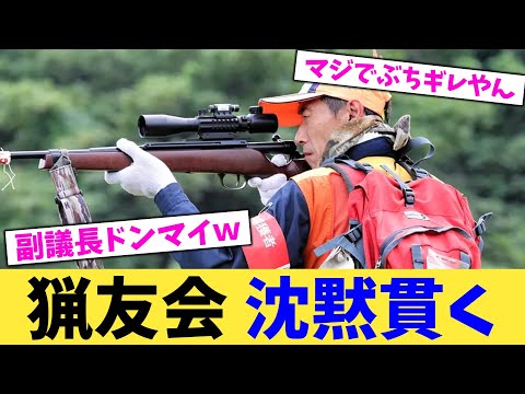 猟友会 沈黙貫く 【2chまとめ】【2chスレ】【5chスレ】