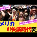 アメリカ AI失業時代突入【2chまとめ】【2chスレ】【5chスレ】