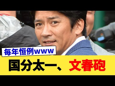国分太一、文春砲【2chまとめ】【2chスレ】【5chスレ】