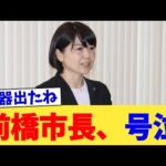 前橋市長、号泣【2chまとめ】【2chスレ】【5chスレ】