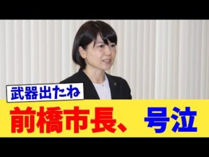 前橋市長、号泣【2chまとめ】【2chスレ】【5chスレ】