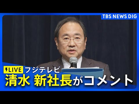 【ライブ】文春“修正”に「なぜあのタイミングで出したのか疑問」フジテレビ清水賢治新社長がコメント　中居正広さん“女性トラブル報道”めぐり（2025年1月30日）| TBS NEWS DIG