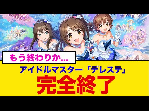 【衝撃】アイドルマスターが完全終了となってしまった…【2chまとめ】【2chスレ】【5chスレ】