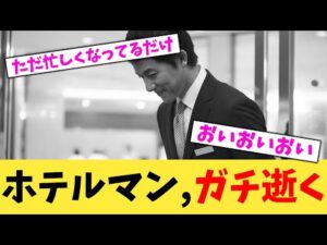ホテルマン,ガチ逝く【2chまとめ】【2chスレ】【5chスレ】