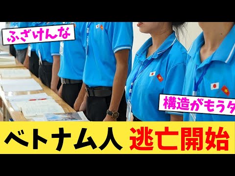 ベトナム人,逃亡開始【2chまとめ】【2chスレ】【5chスレ】