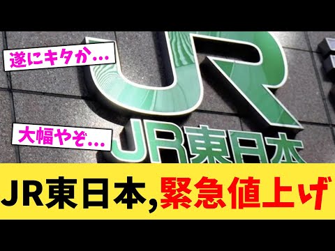 JR東日本,緊急値上げ【2chまとめ】【2chスレ】【5chスレ】