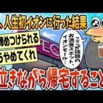 【2ch面白スレ】人生初イオン行って泣いて帰ってきた【ゆっくり解説】