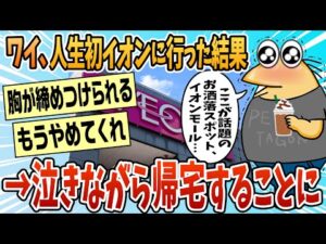 【2ch面白スレ】人生初イオン行って泣いて帰ってきた【ゆっくり解説】