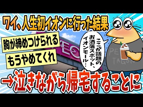 【2ch面白スレ】人生初イオン行って泣いて帰ってきた【ゆっくり解説】