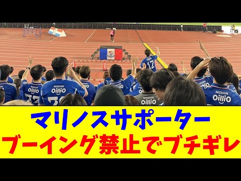 マリノスサポーター…ブーイング禁止でブチギレ【2chまとめ】【2chスレ】【5chスレ】