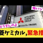 三菱ケミカル,緊急措置【2chまとめ】【2chスレ】【5chスレ】